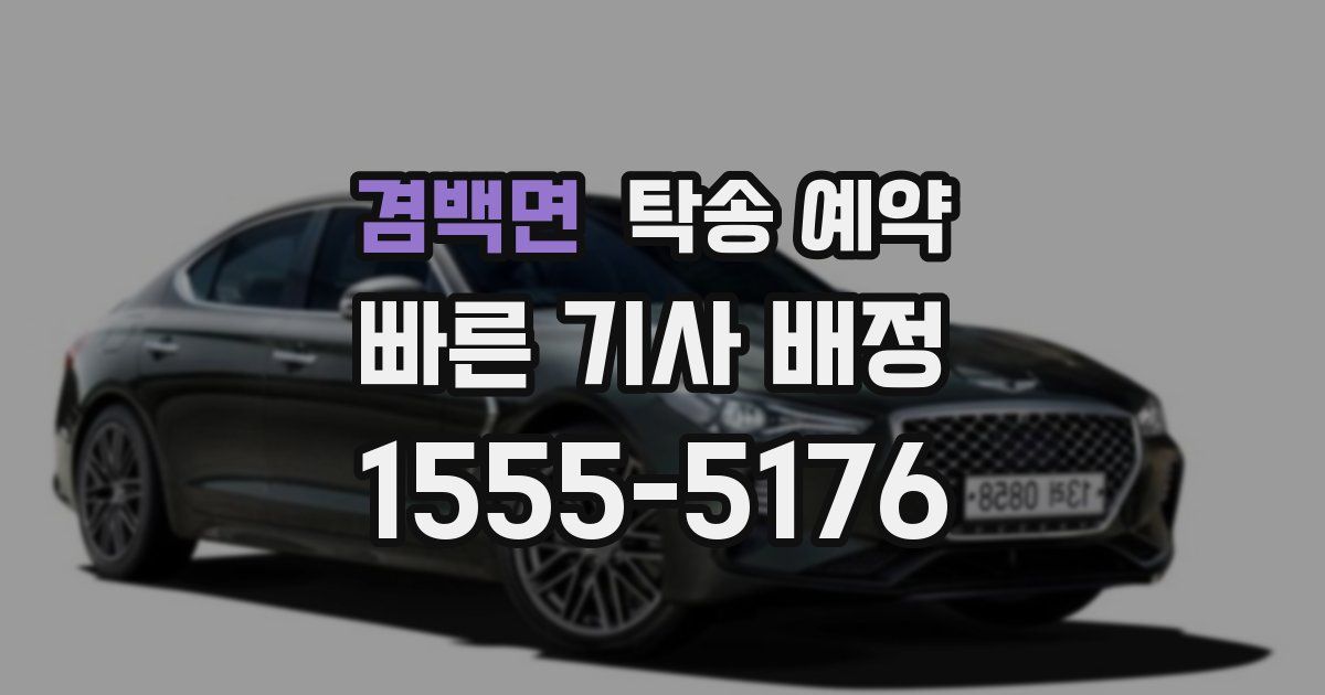겸백면 탁송 예약