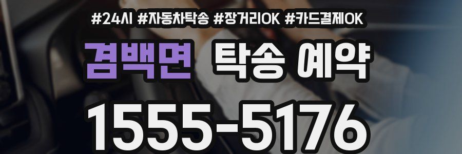 겸백면 탁송 예약