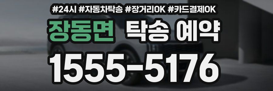 장동면 탁송 예약