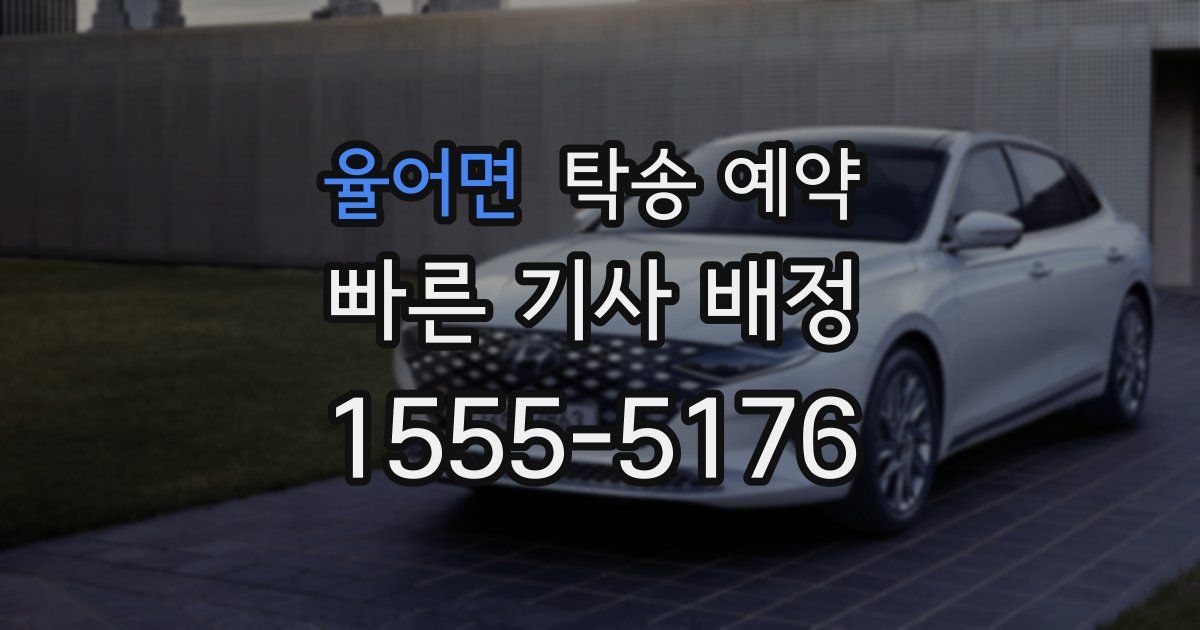 율어면 탁송 예약