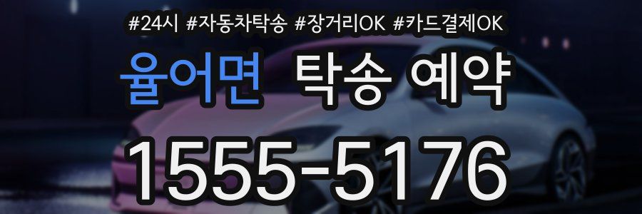 율어면 탁송 예약