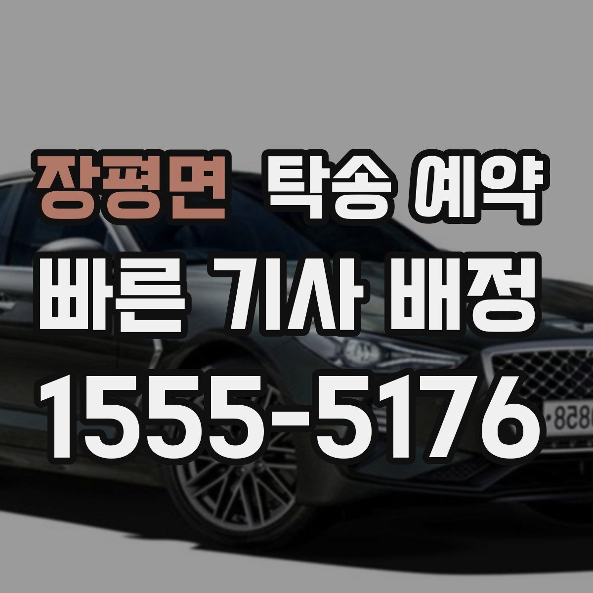 장평면 탁송 예약