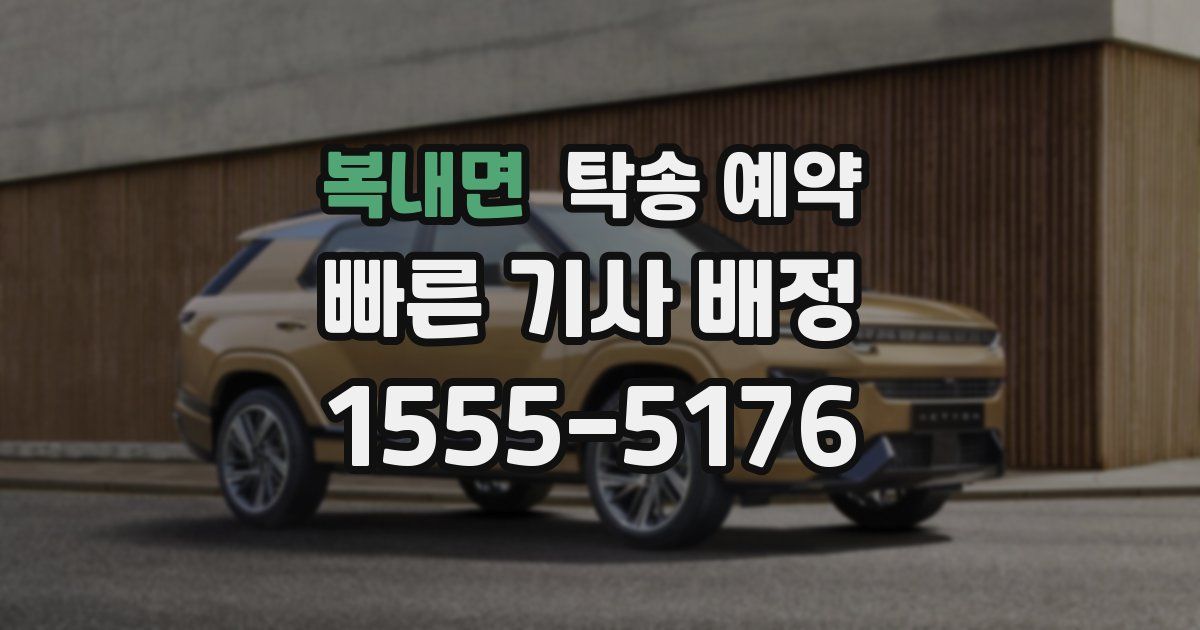 복내면 탁송 예약