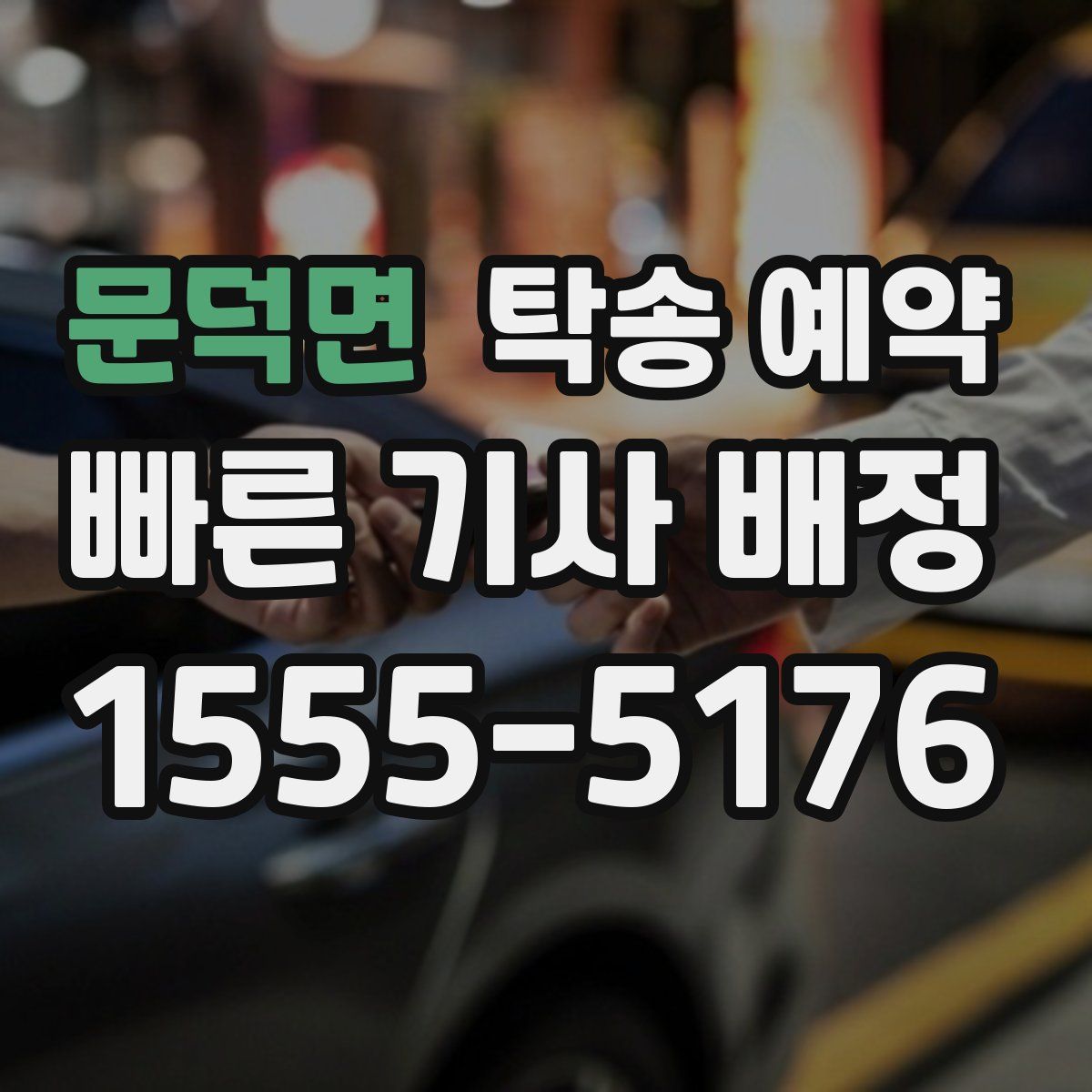 문덕면 탁송 예약