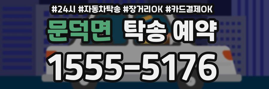 문덕면 탁송 예약