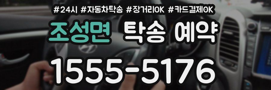 조성면 탁송 예약