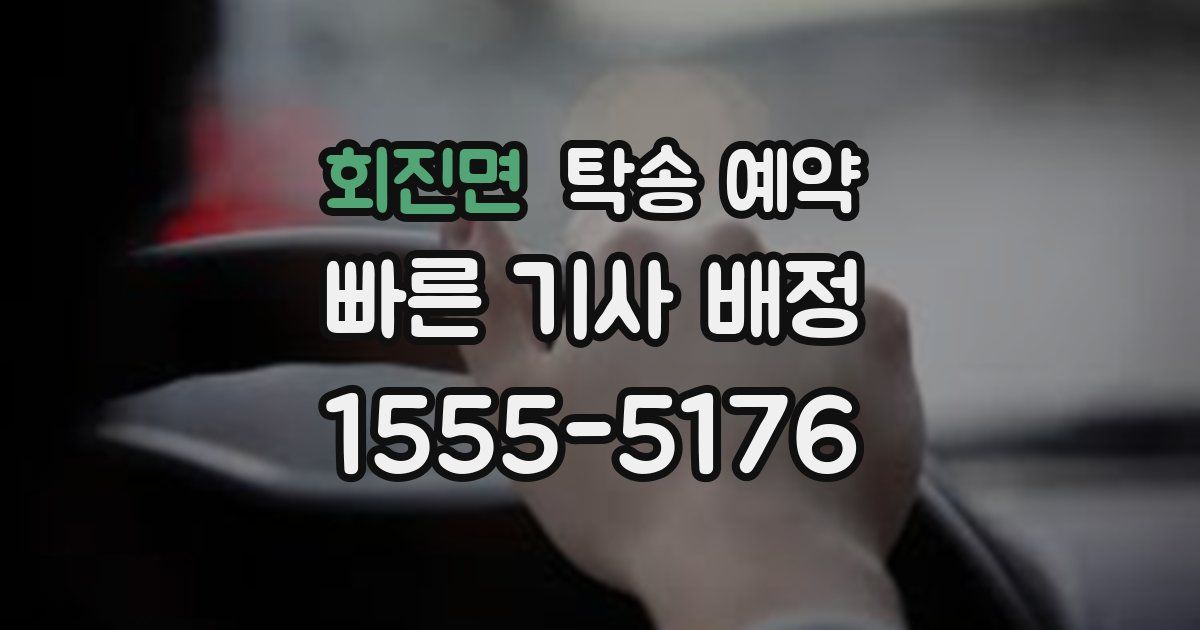 회진면 탁송 예약