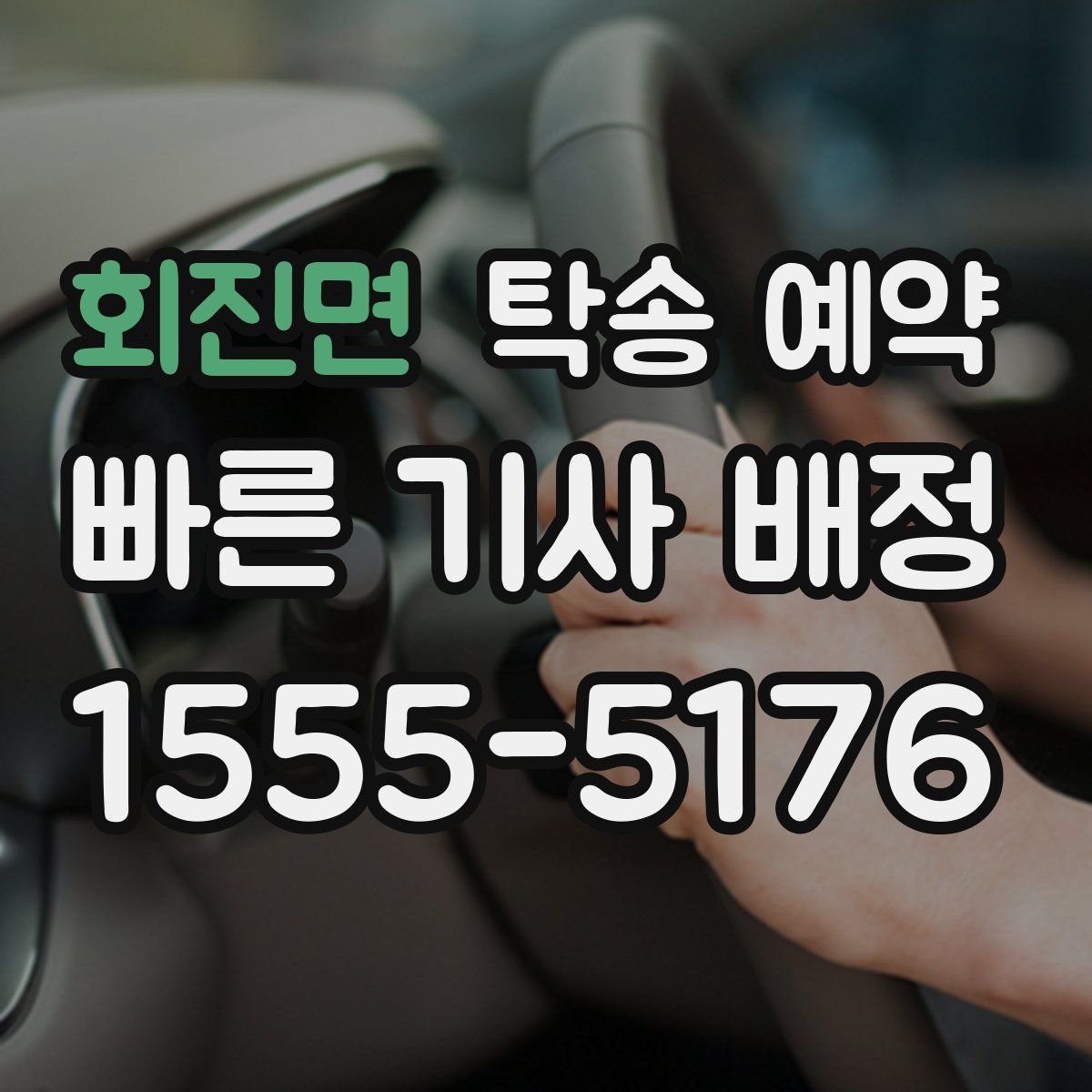 회진면 탁송 예약