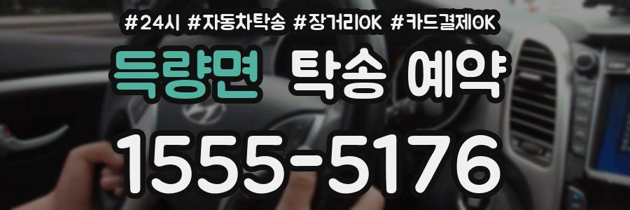 득량면 탁송 예약