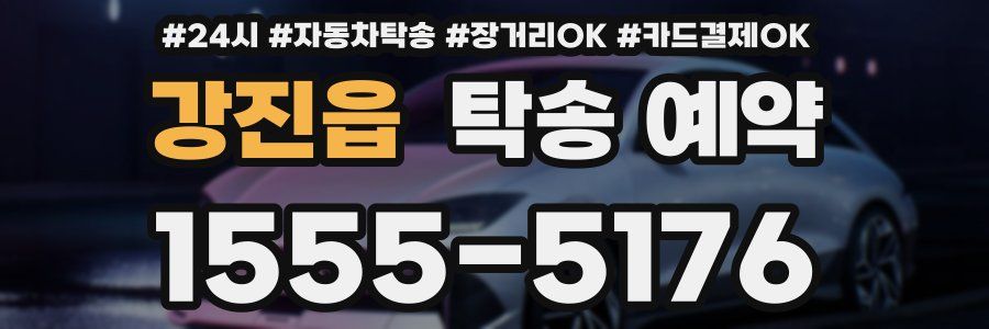 강진읍 탁송 예약
