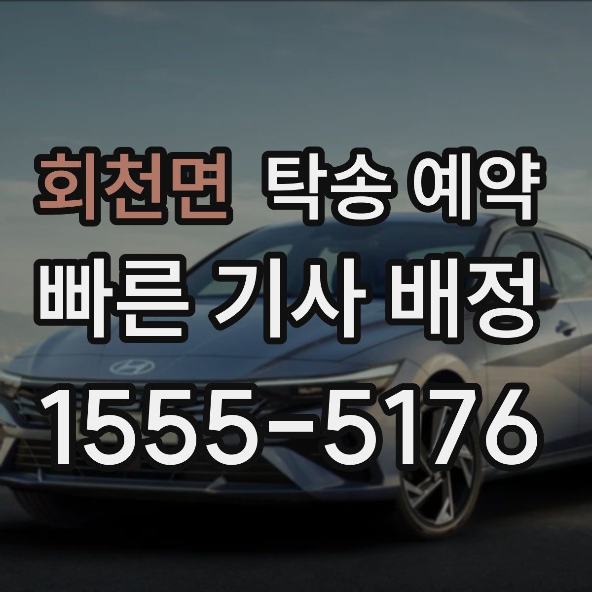 회천면 탁송 예약 진행 시 차량 상태에 따라 달라지는 부분