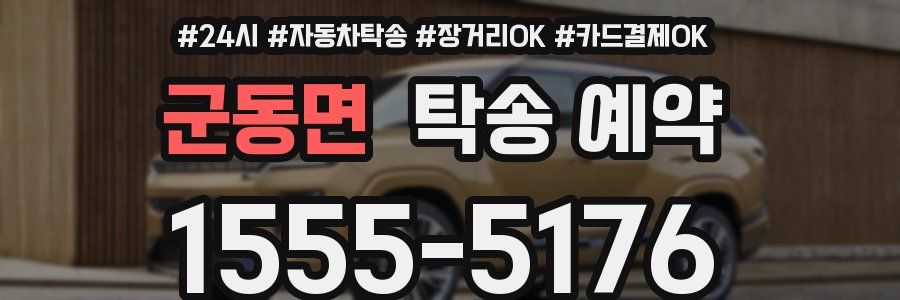 군동면 탁송 예약