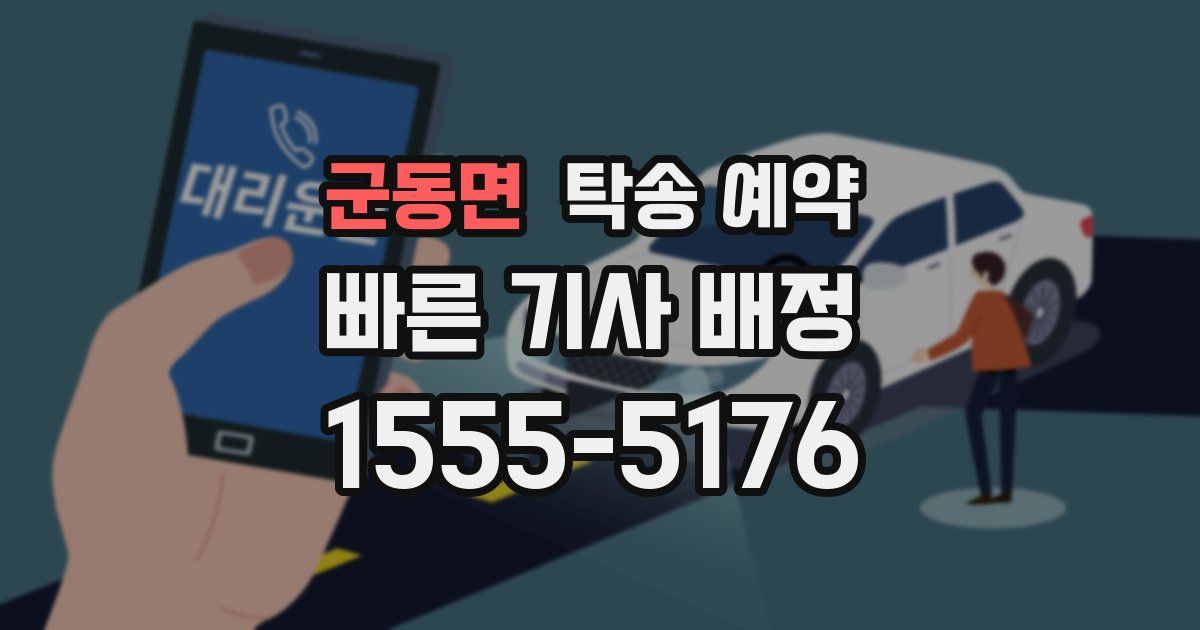 군동면 탁송 예약