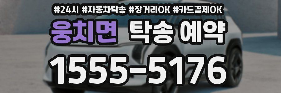 웅치면 탁송 예약