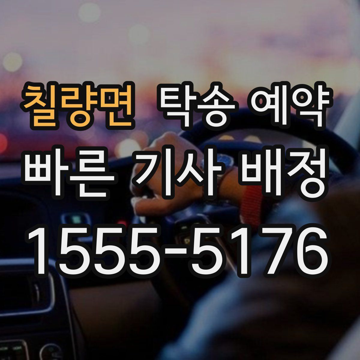 칠량면 탁송 예약
