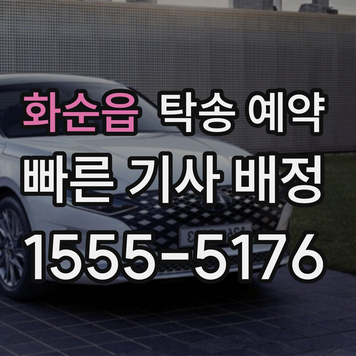 화순읍 탁송 예약