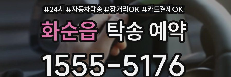 화순읍 탁송 예약