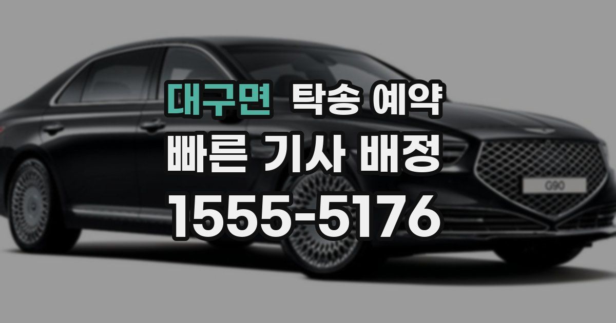대구면 탁송 예약