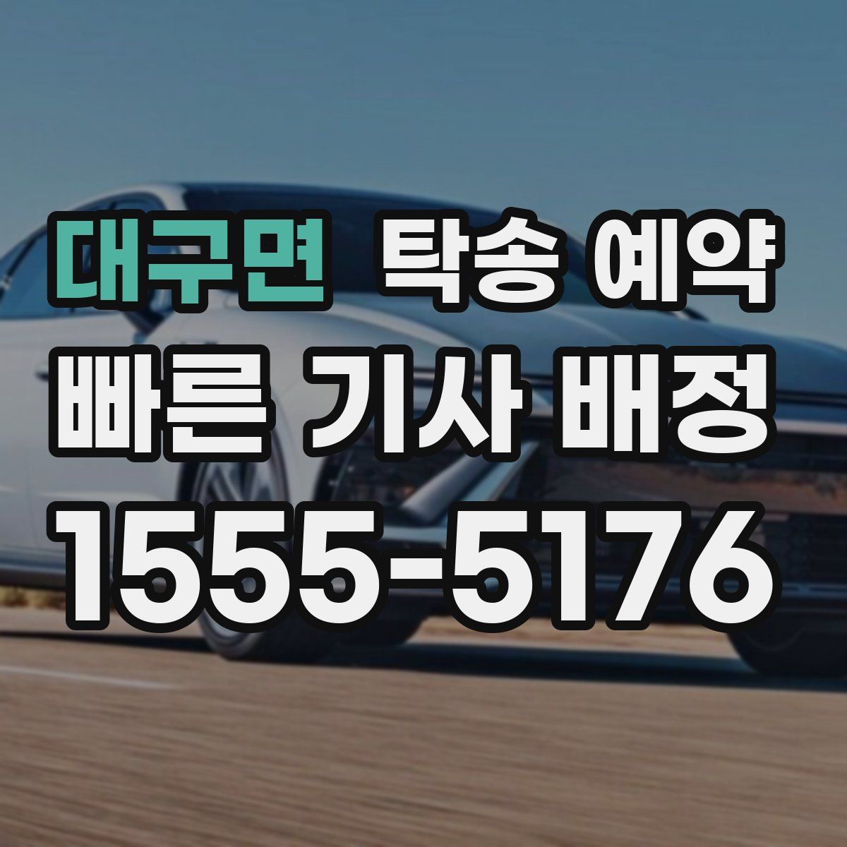 대구면 탁송 예약