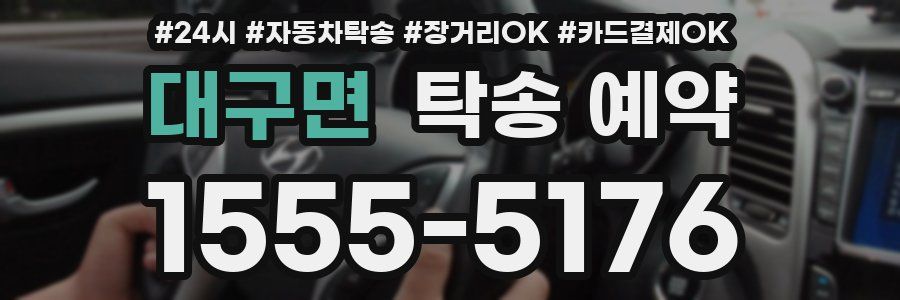 대구면 탁송 예약