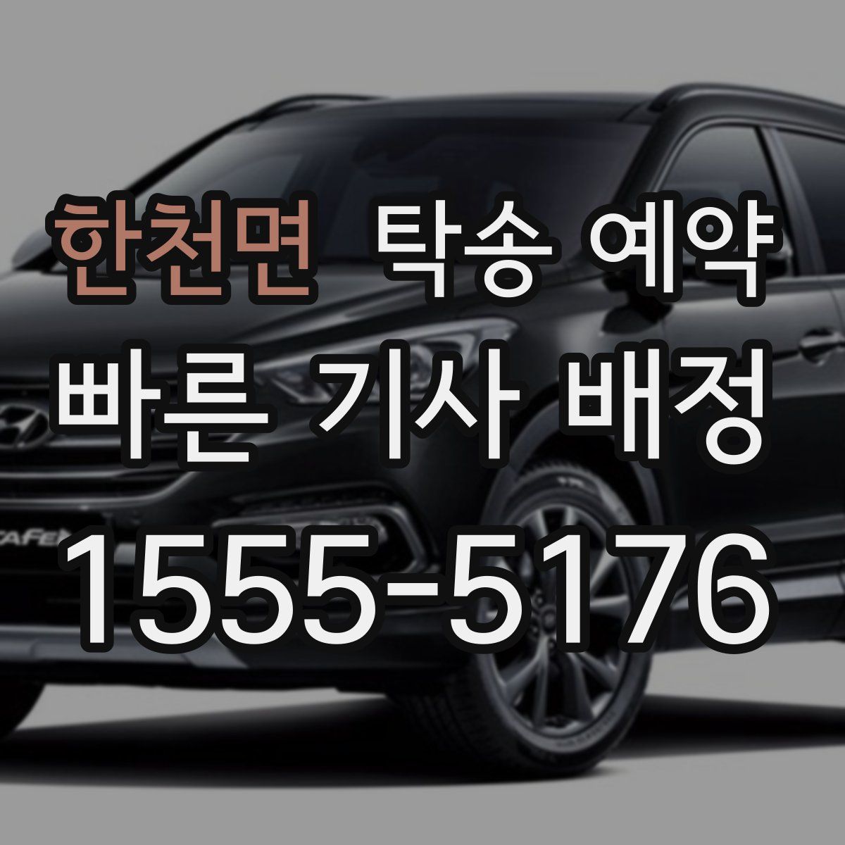 한천면 탁송 예약