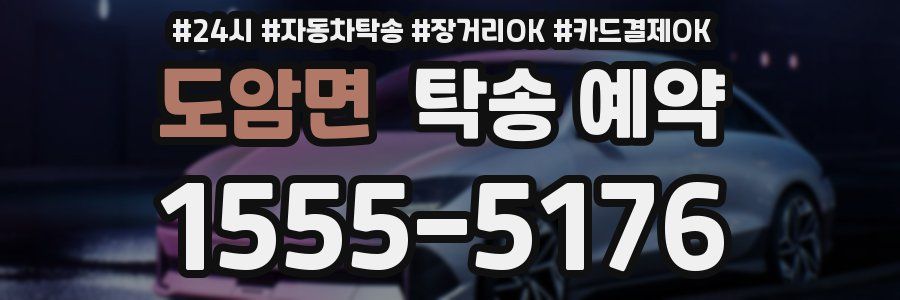 도암면 탁송 예약