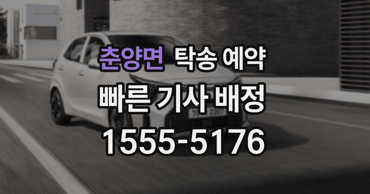 춘양면 탁송 예약