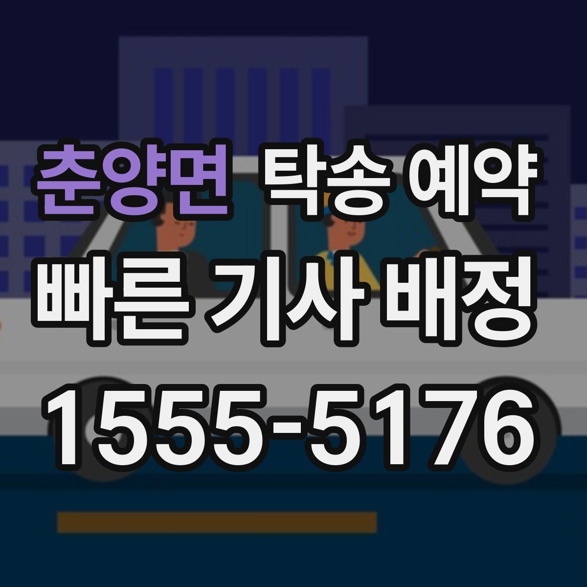 춘양면 탁송 예약