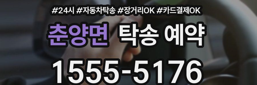 춘양면 탁송 예약