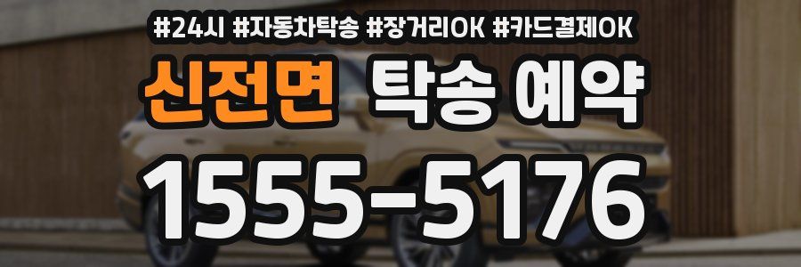 신전면 탁송 예약