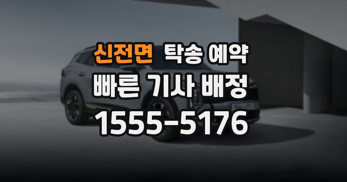 신전면 탁송 예약