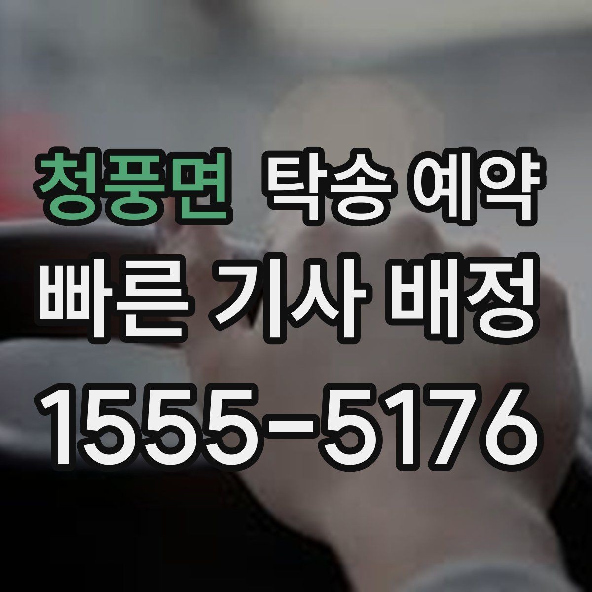 청풍면 탁송 예약 시 준비해야 할 서류와 정보