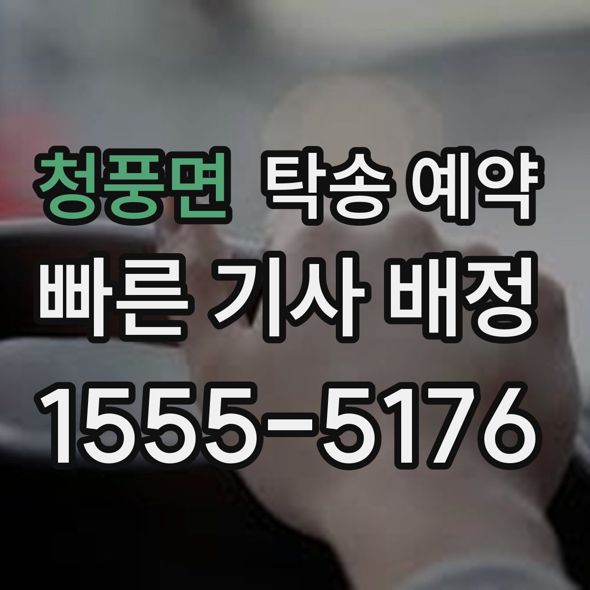 청풍면 탁송 예약