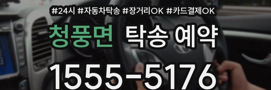 청풍면 탁송 예약