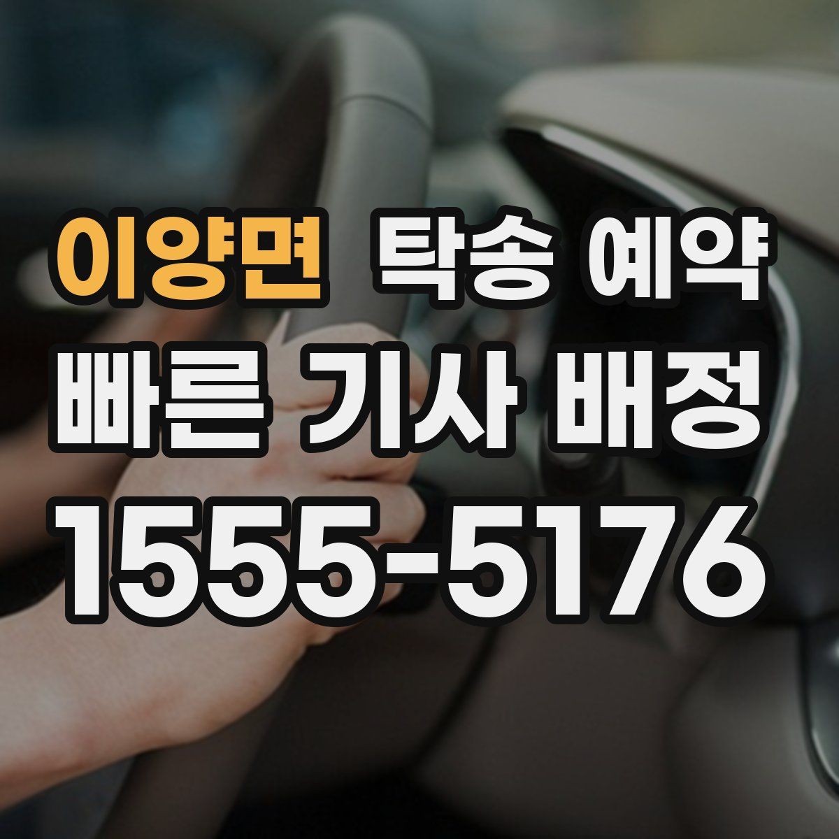 이양면 탁송 예약 후기에서 자주 언급되는 만족 요소