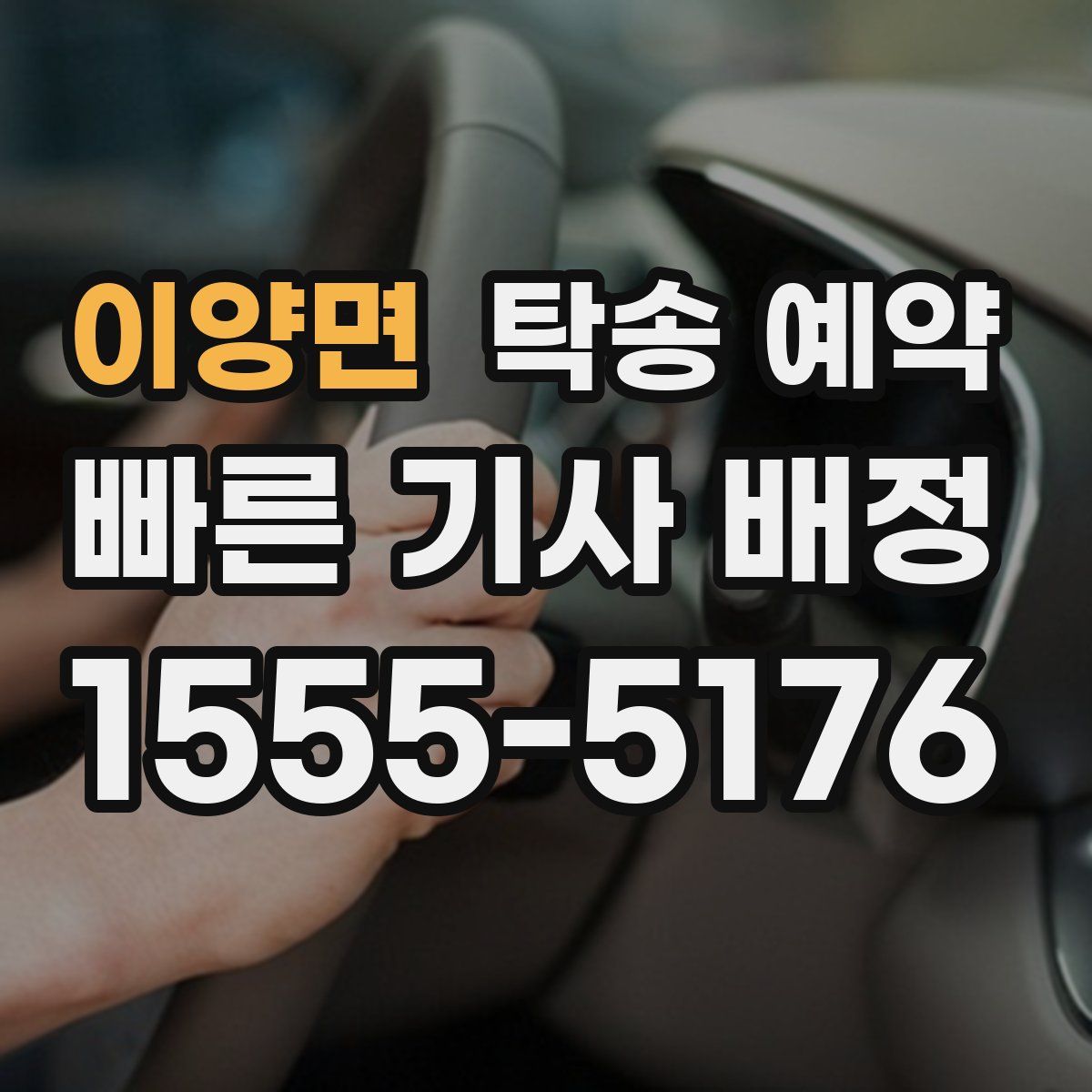 이양면 탁송 예약