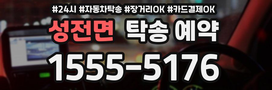 성전면 탁송 예약