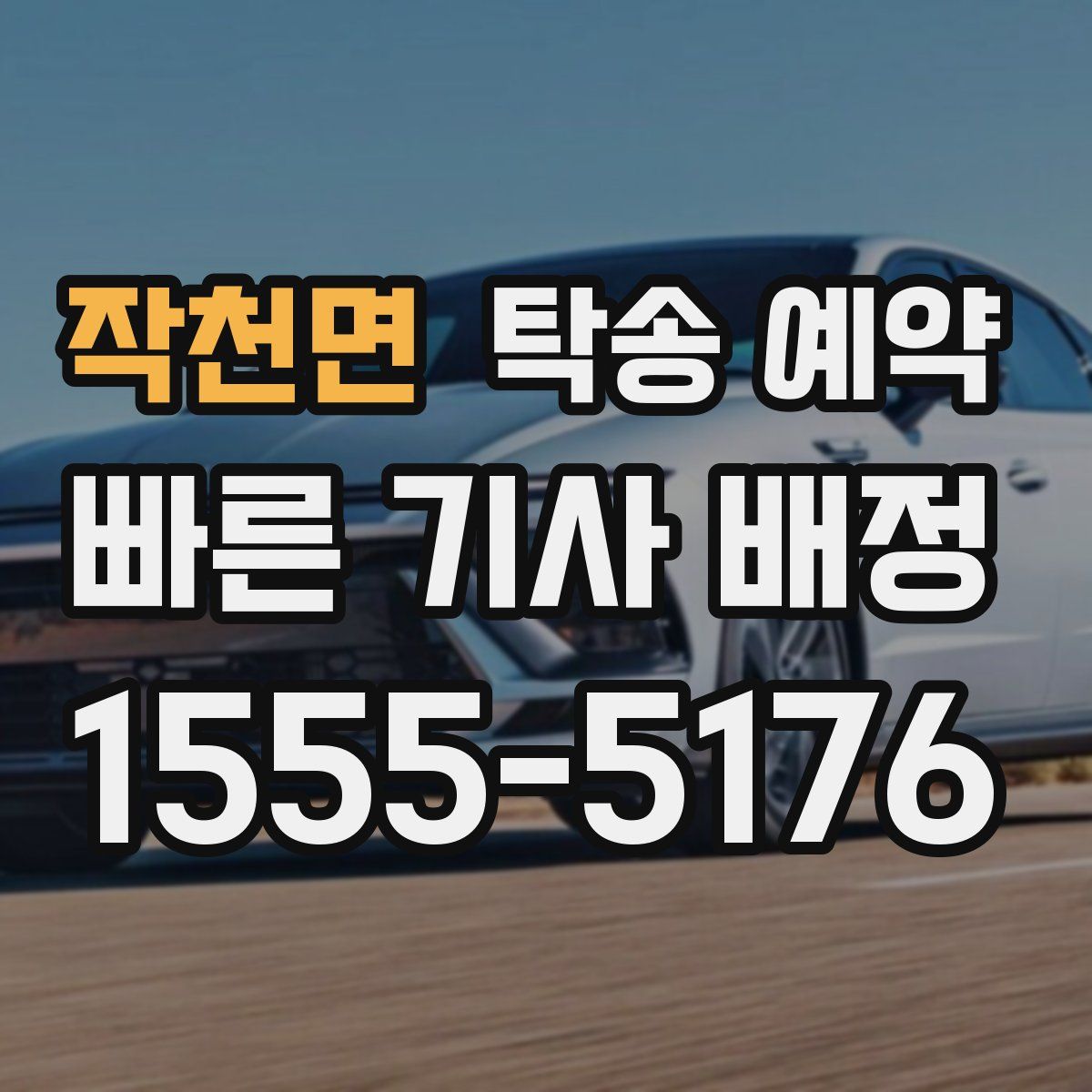 작천면 탁송 예약