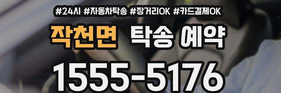 작천면 탁송 예약