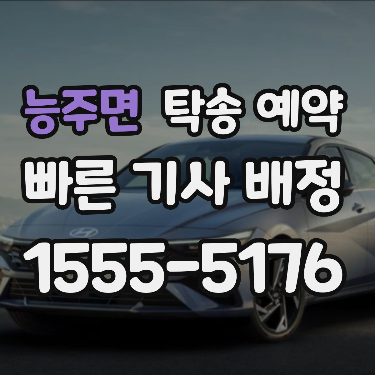 능주면 탁송 예약