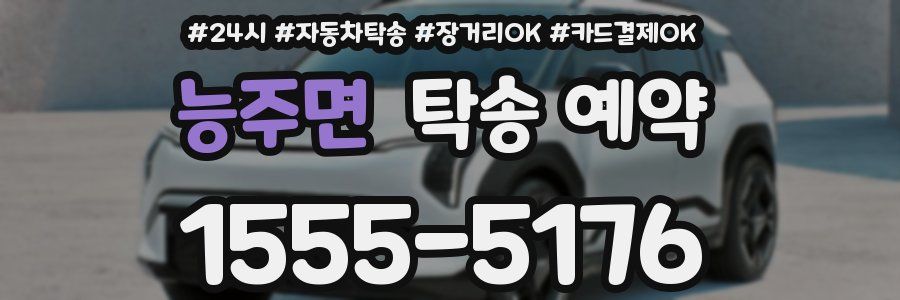 능주면 탁송 예약