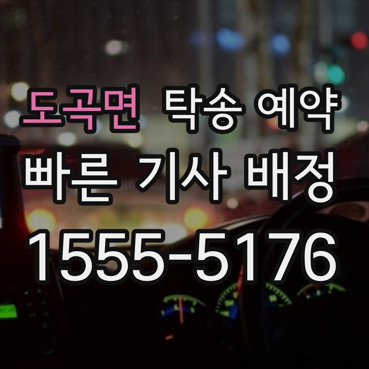 도곡면 탁송 예약