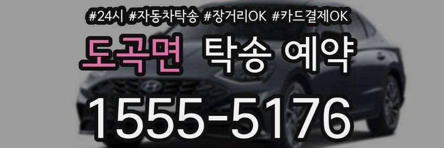 도곡면 탁송 예약