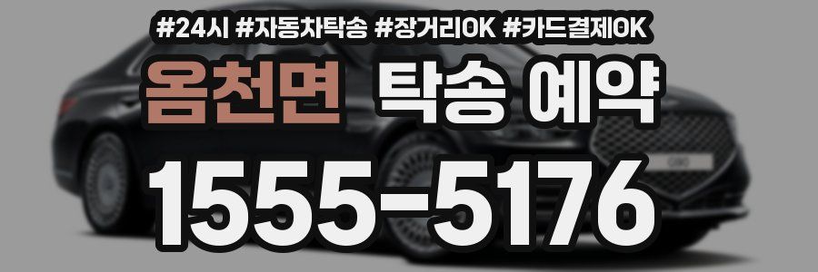 옴천면 탁송 예약