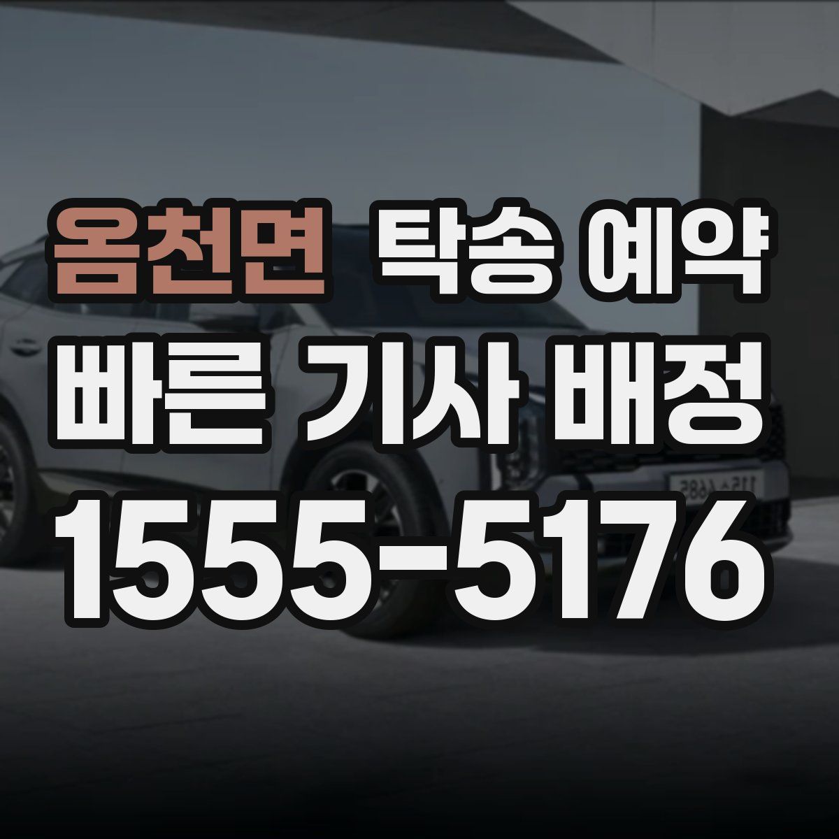 옴천면 탁송 예약