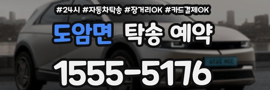 도암면 탁송 예약