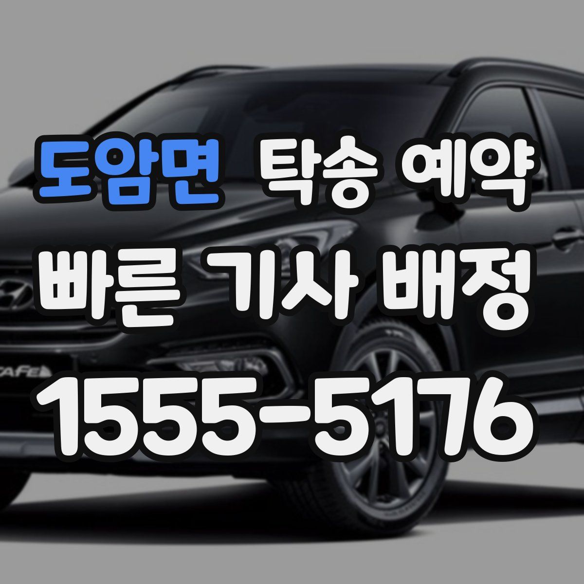 도암면 탁송 예약