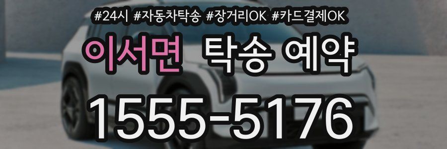 이서면 탁송 예약