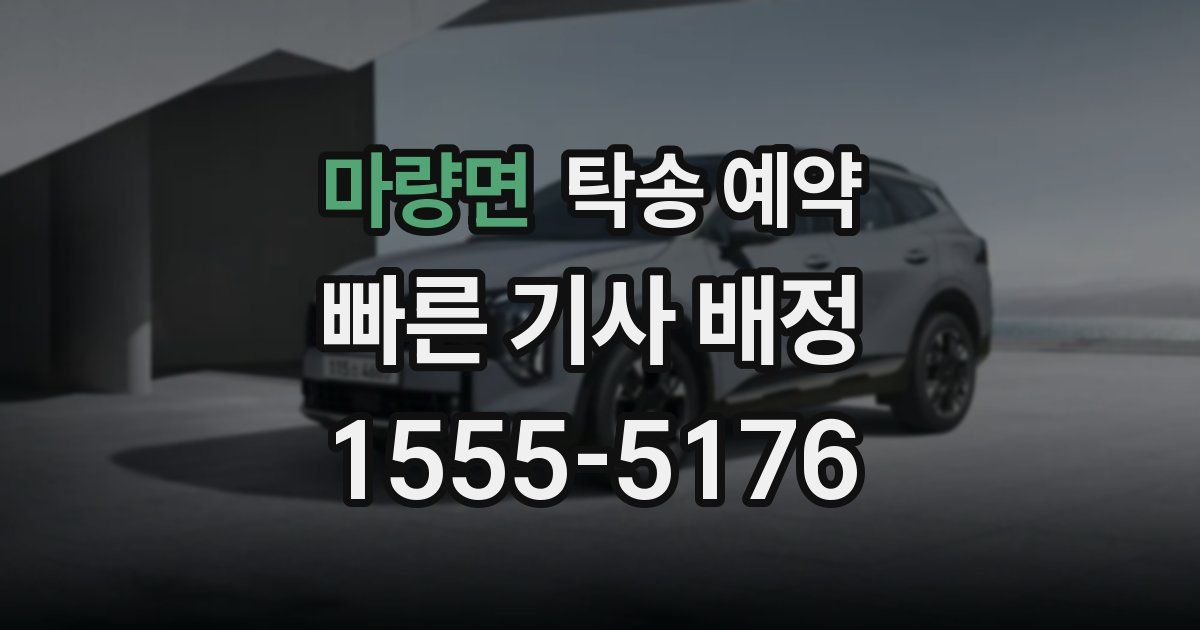 마량면 탁송 예약
