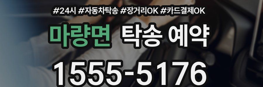 마량면 탁송 예약
